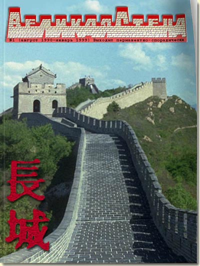 Журнал «Великая Стена»